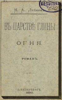 Обложка книги «В царстве глины и огня»
