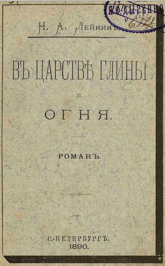 Обложка книги «В царстве глины и огня»