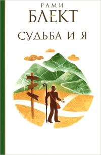 Обложка книги «Судьба и Я»