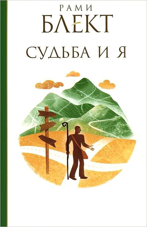 Обложка книги «Судьба и Я»
