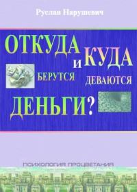 Обложка книги «Откуда берутся и куда деваются деньги»