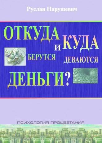 Обложка книги «Откуда берутся и куда деваются деньги»