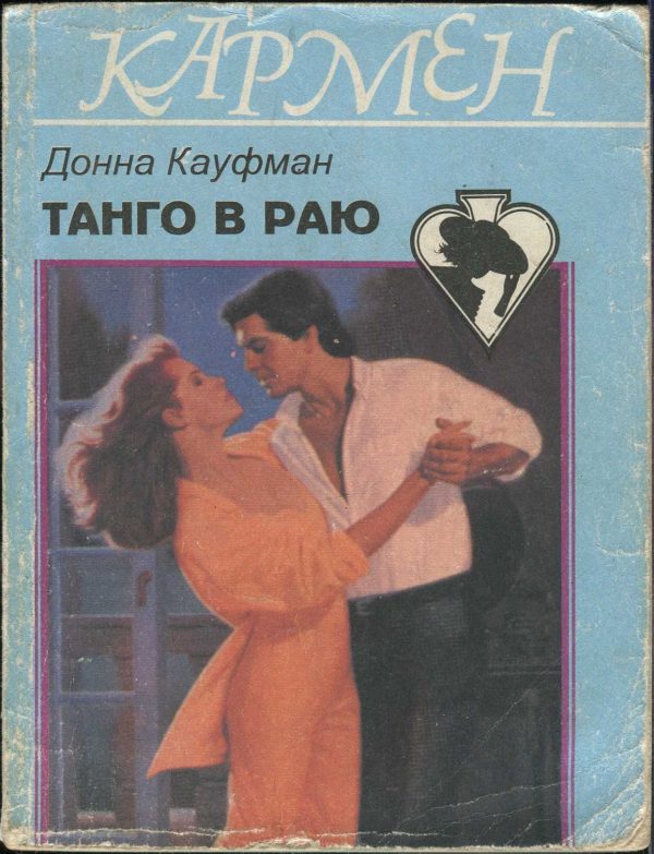 Обложка книги «Танго в раю»