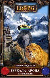 Обложка книги «Зеркала Арона. Посвященный»