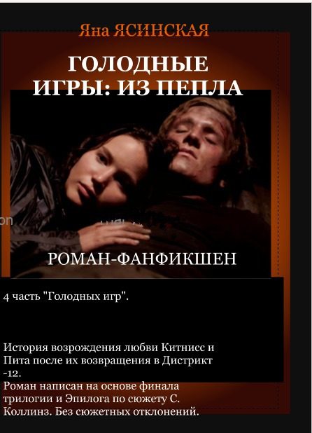 Обложка книги «Голодные игры: Из пепла (СИ)»