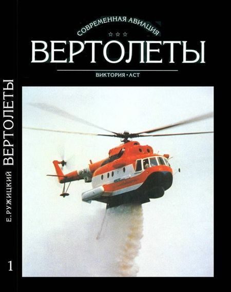 Обложка книги «Вертолеты. Том I»