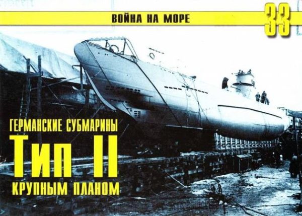 Обложка книги «Германские субмарины Тип II крупным планом»