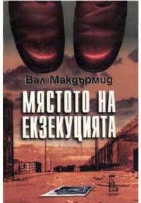 Обложка книги «Мястото на екзекуцията»
