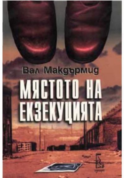 Обложка книги «Мястото на екзекуцията»