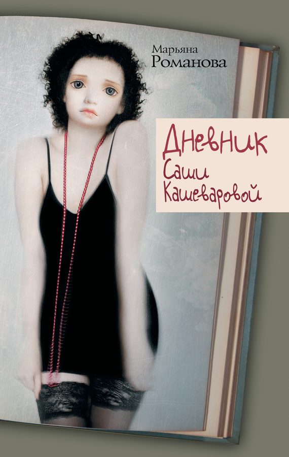 Обложка книги «Дневник Саши Кашеваровой»