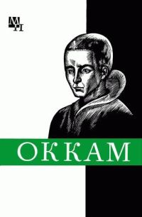 Обложка книги «Уильям Оккам»