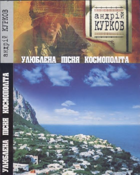Обложка книги «Улюблена пісня космополіта»