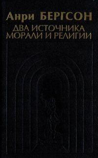 Обложка книги «Два источника морали и религии»