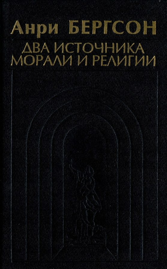 Обложка книги «Два источника морали и религии»
