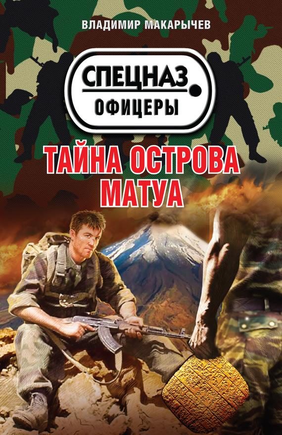 Обложка книги «Тайна острова Матуа»