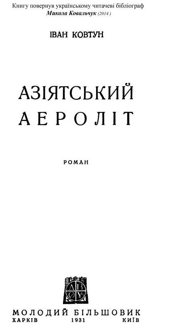 Обложка книги «Азіятський аероліт»