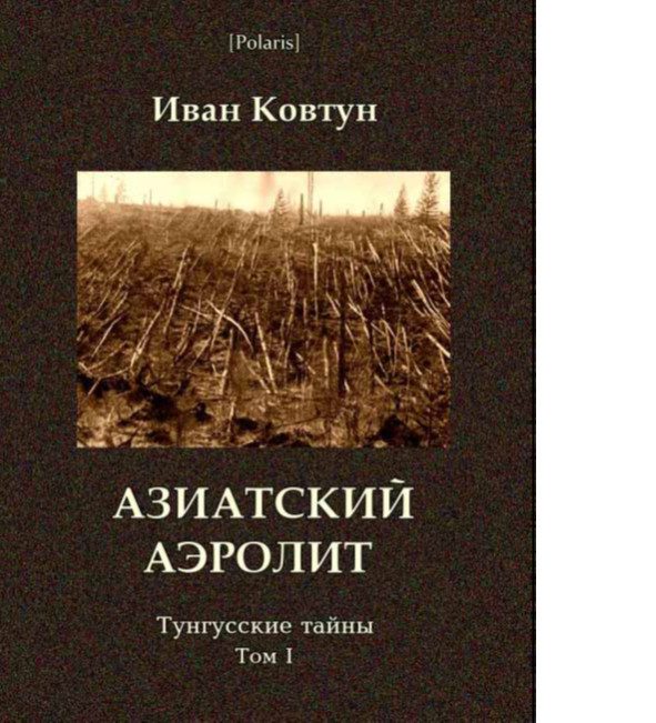 Обложка книги «Азиатский аэролит»