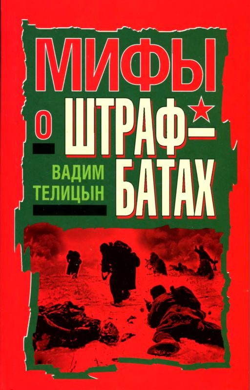 Обложка книги «Мифы о штрафбатах»