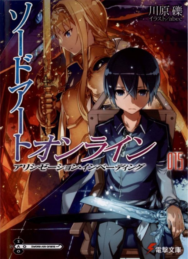 Обложка книги «Sword Art Online. Том 15. Алисизация: вторжение»