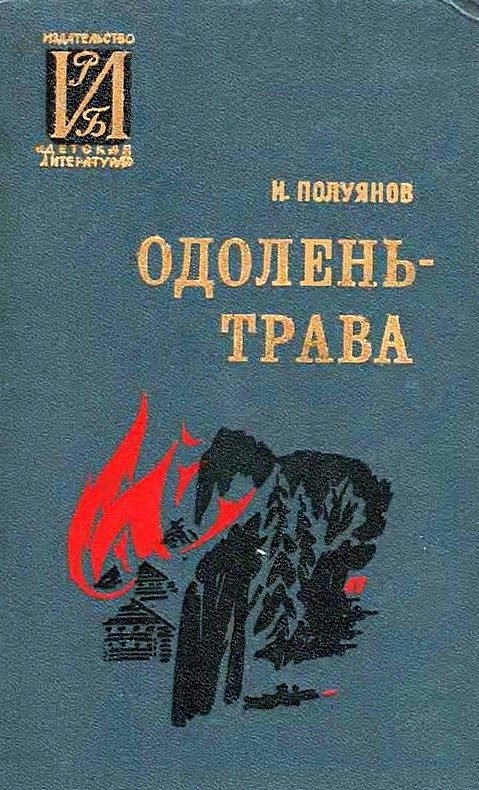 Обложка книги «Одолень-трава»
