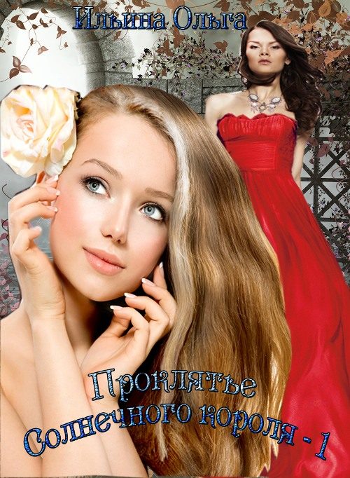 Обложка книги «Проклятье Солнечного короля - 1»