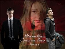 Обложка книги «Особенные. Элька 3»