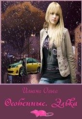Обложка книги «Особенные. Элька»