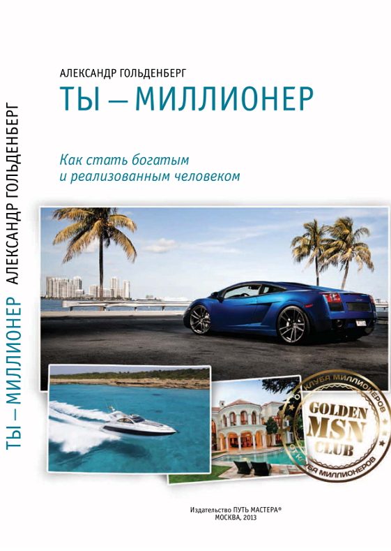 Обложка книги «Ты - миллионер»