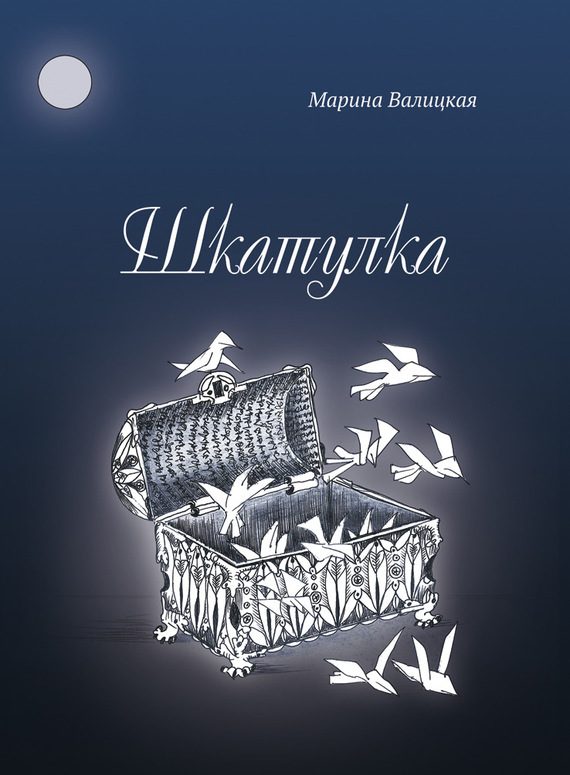 Обложка книги «Шкатулка»