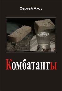 Обложка книги «Комбатанты»