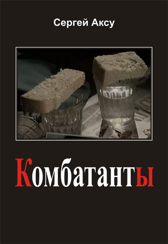 Обложка книги «Комбатанты»