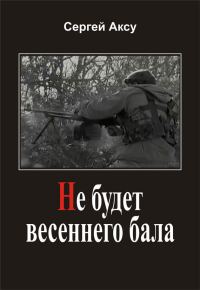 Обложка книги «Не будет весеннего бала»