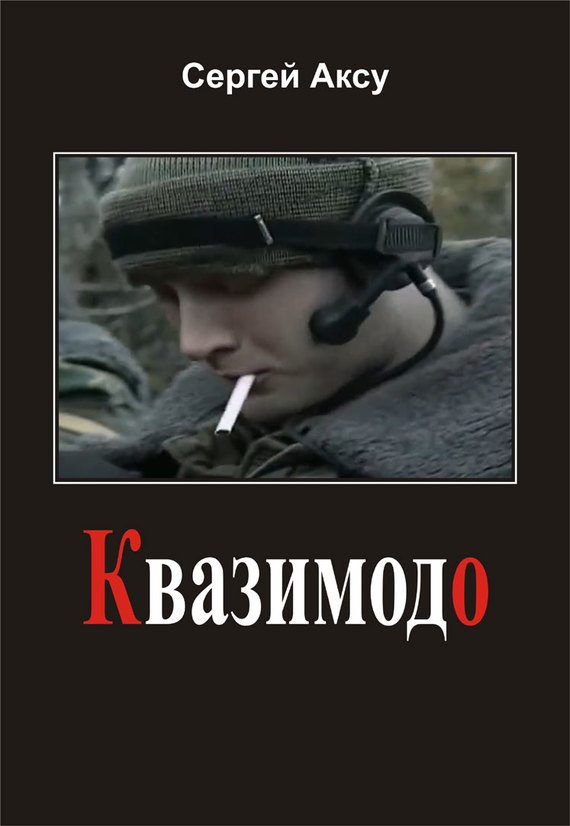 Обложка книги «Квазимодо»