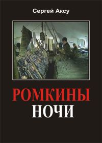 Обложка книги «Ромкины ночи»