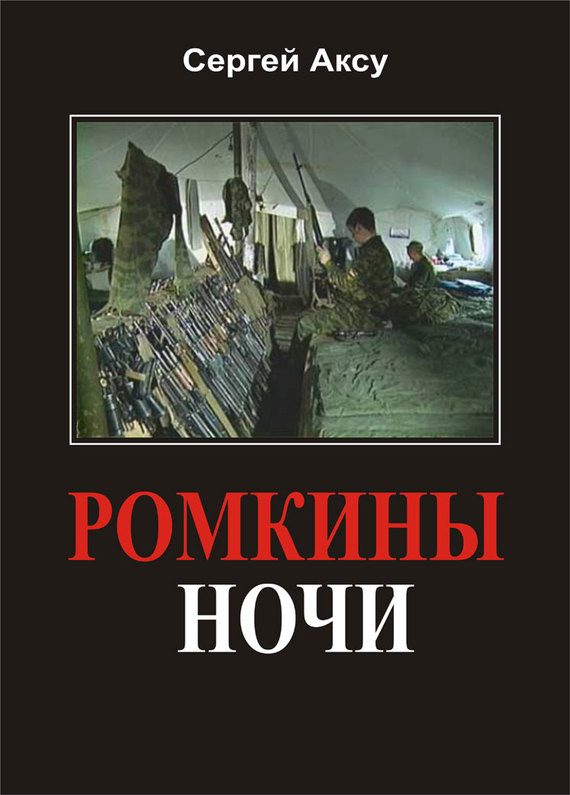 Обложка книги «Ромкины ночи»