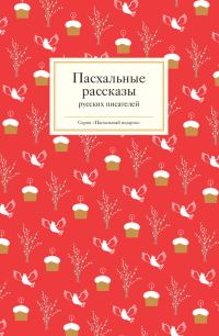 Обложка книги «Пасхальные рассказы русских писателей»