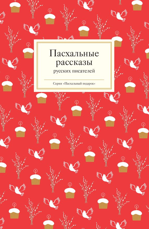 Обложка книги «Пасхальные рассказы русских писателей»