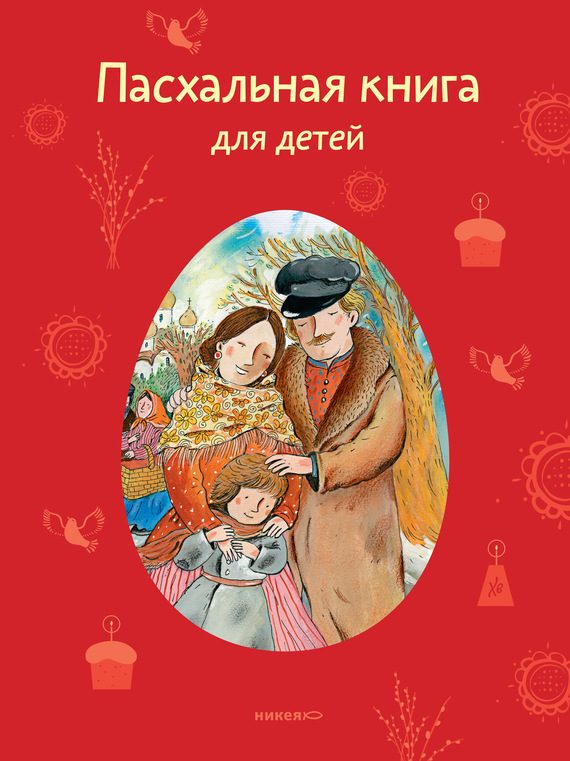 Обложка книги «Пасхальная книга для детей»