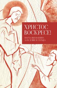 Обложка книги «Христос воскресе!»