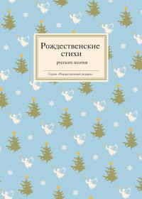 Обложка книги «Рождественские стихи русских поэтов»