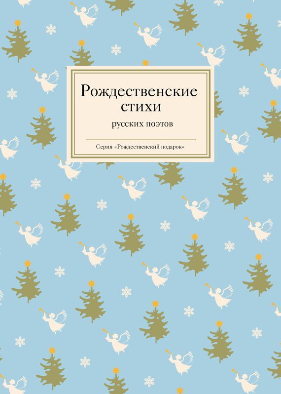 Обложка книги «Рождественские стихи русских поэтов»