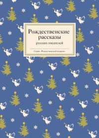 Обложка книги «Рождественские рассказы русских писателей»