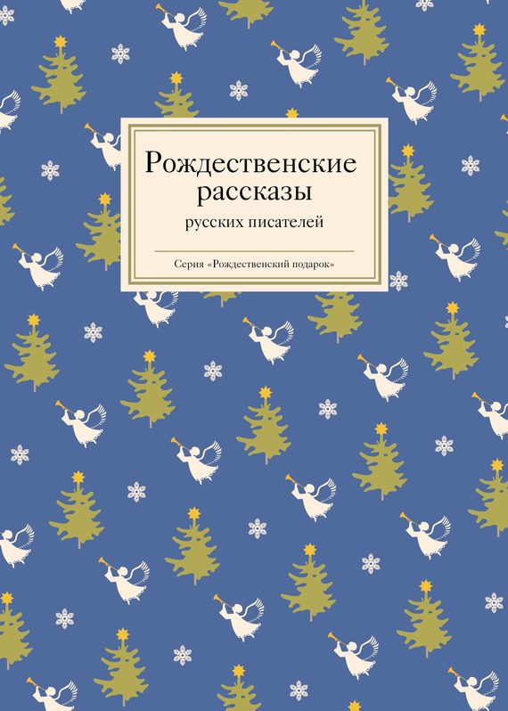 Обложка книги «Рождественские рассказы русских писателей»