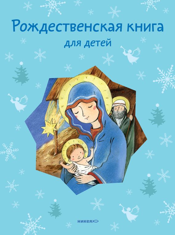 Обложка книги «Рождественская книга для детей»