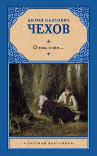 Обложка книги «О том, о сём…»