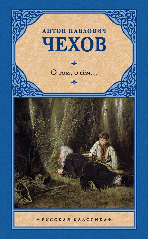Обложка книги «О том, о сём…»