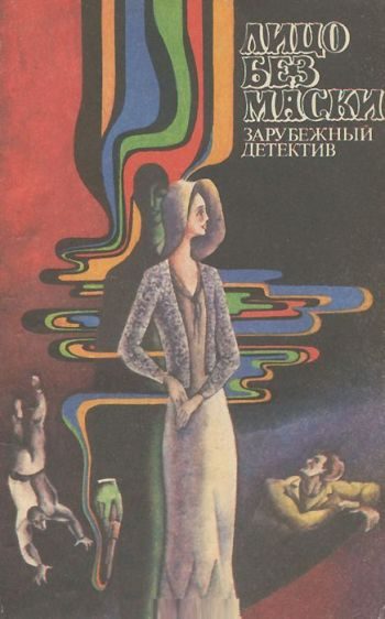 Обложка книги «Лицо без маски»