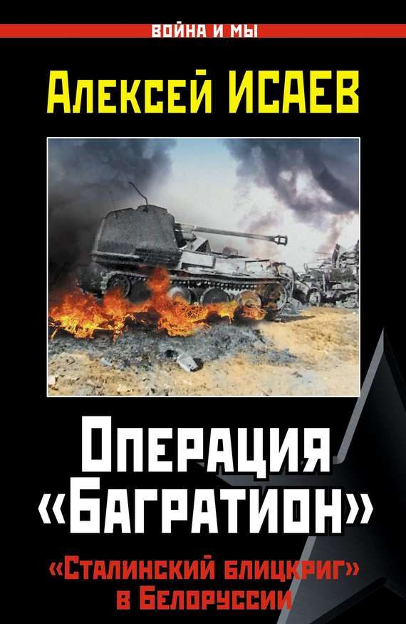 Обложка книги «Операция «Багратион»»