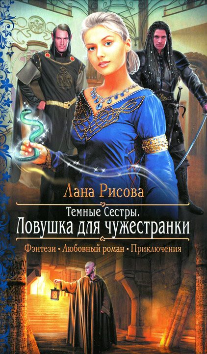 Обложка книги «Ловушка для чужестранки»