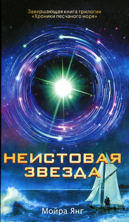 Обложка книги «Неистовая звезда»